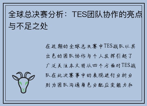 全球总决赛分析：TES团队协作的亮点与不足之处