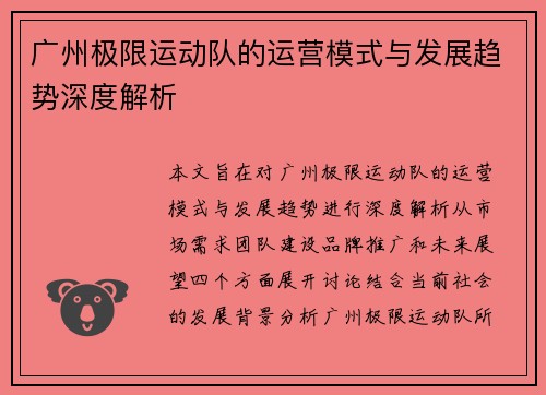 广州极限运动队的运营模式与发展趋势深度解析