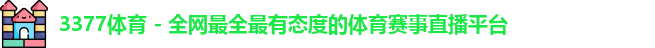 3377体育平台